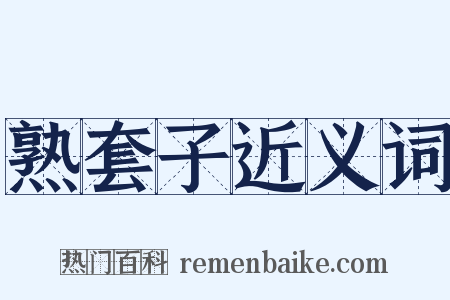 熟套子近义词是什么意思的图片
